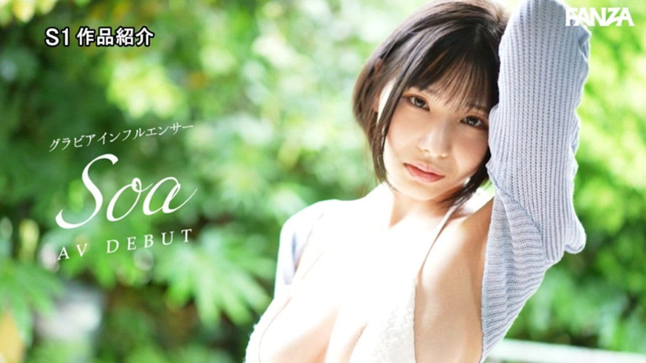 新人NO.1 STYLE 過激グラビアがバズりすぎて垢バンされた 伝説の黒髪ボブインフルエンサー Soa　AVデビュー