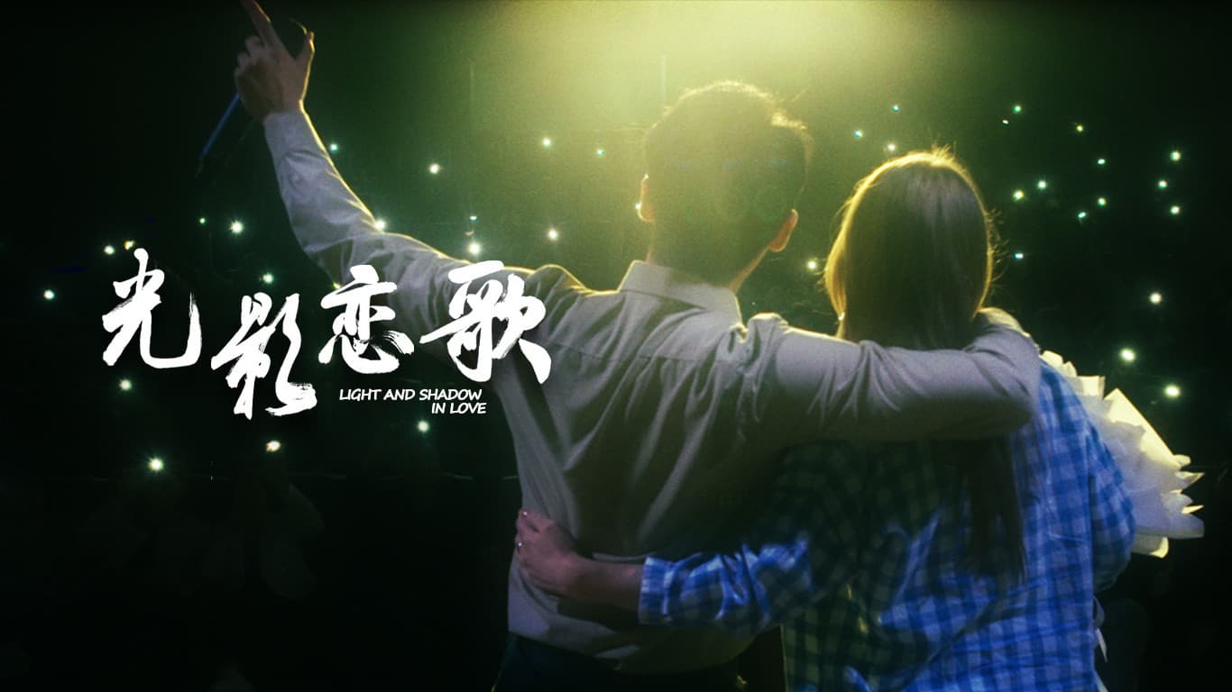 光影恋歌
