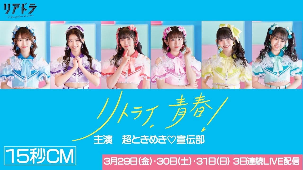 リトライ、青春!