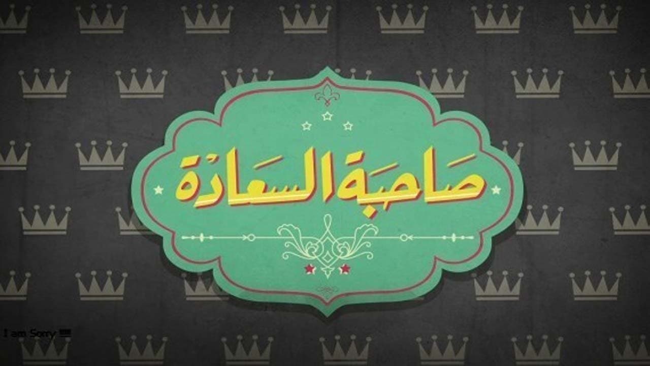 صاحبة السعادة