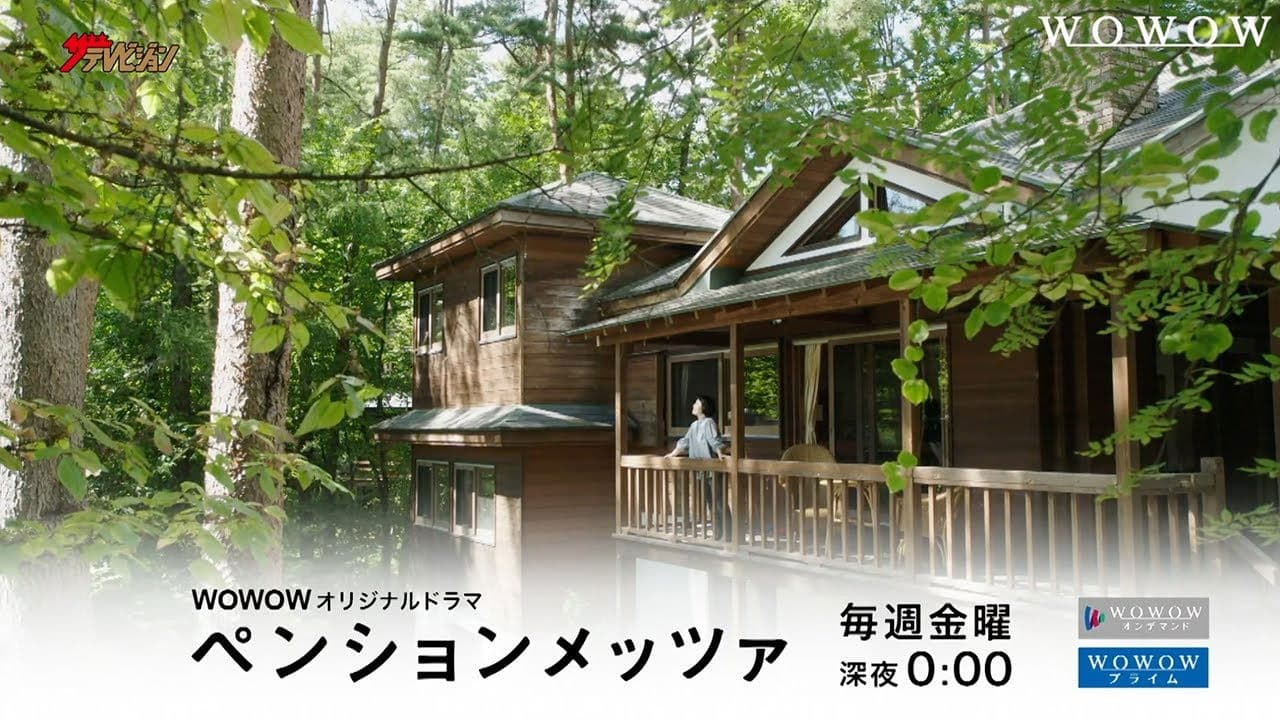 ペンションメッツァ