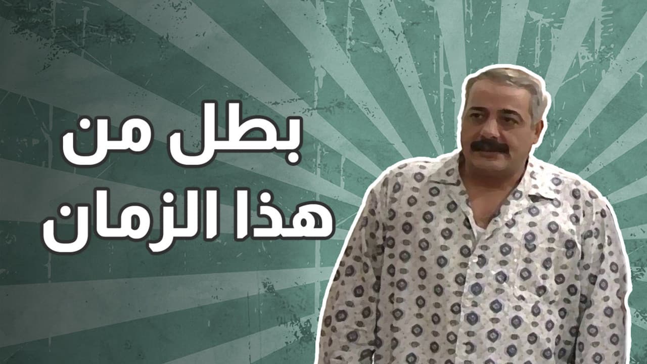 بطل من هذا الزمان