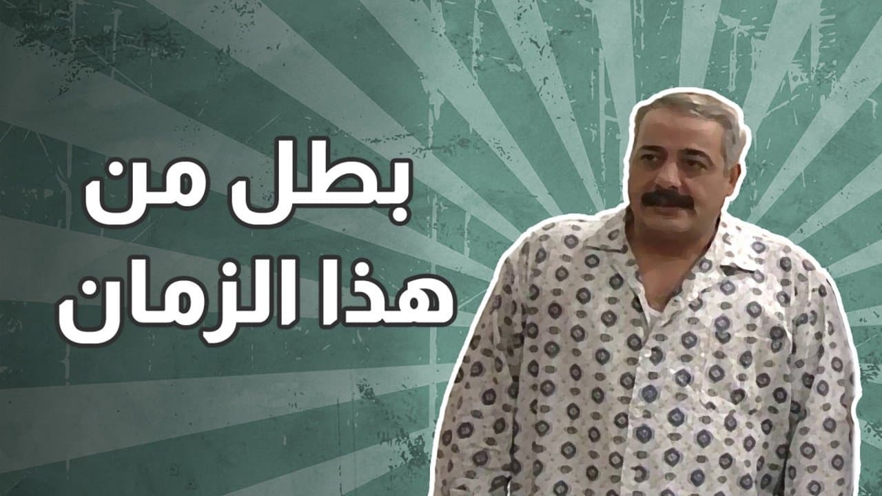 بطل من هذا الزمان