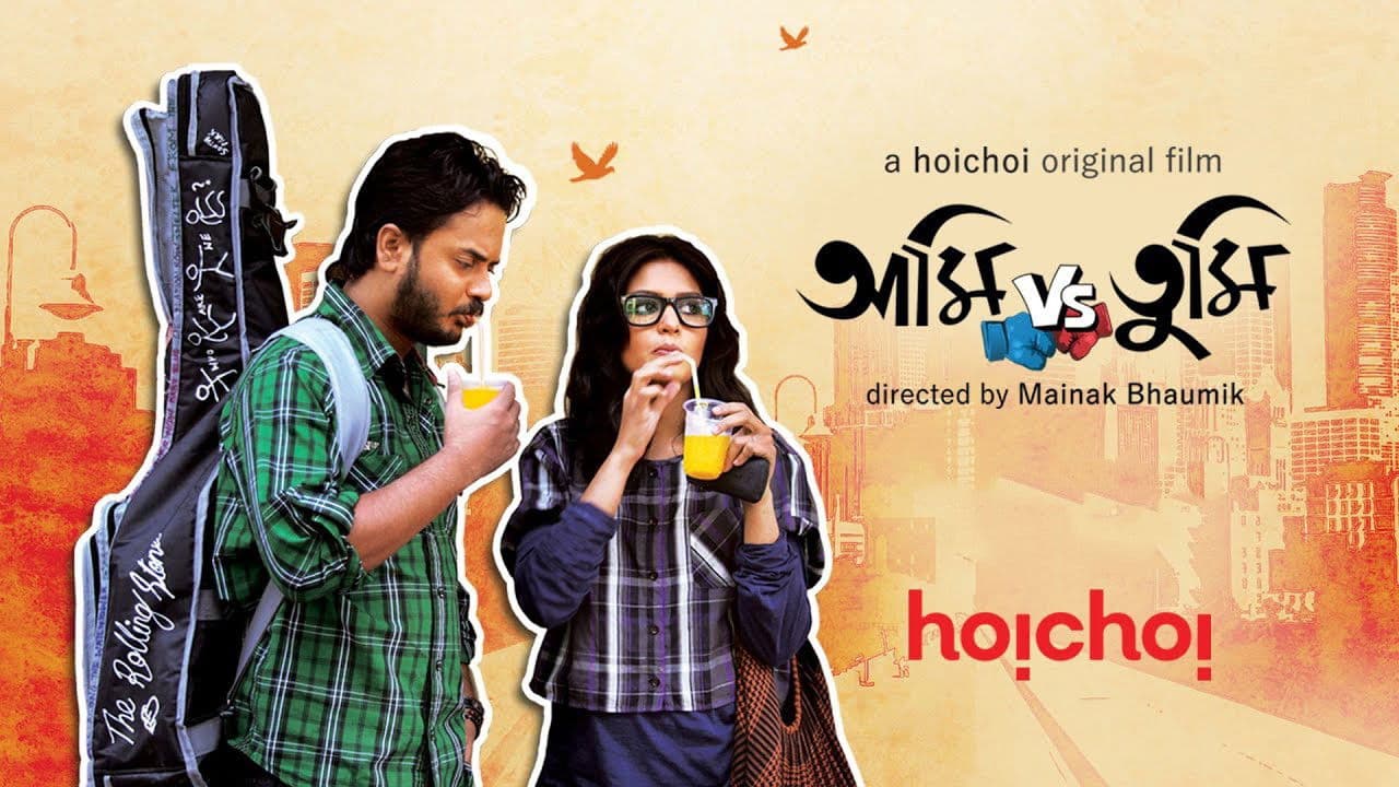 আমি VS তুমি