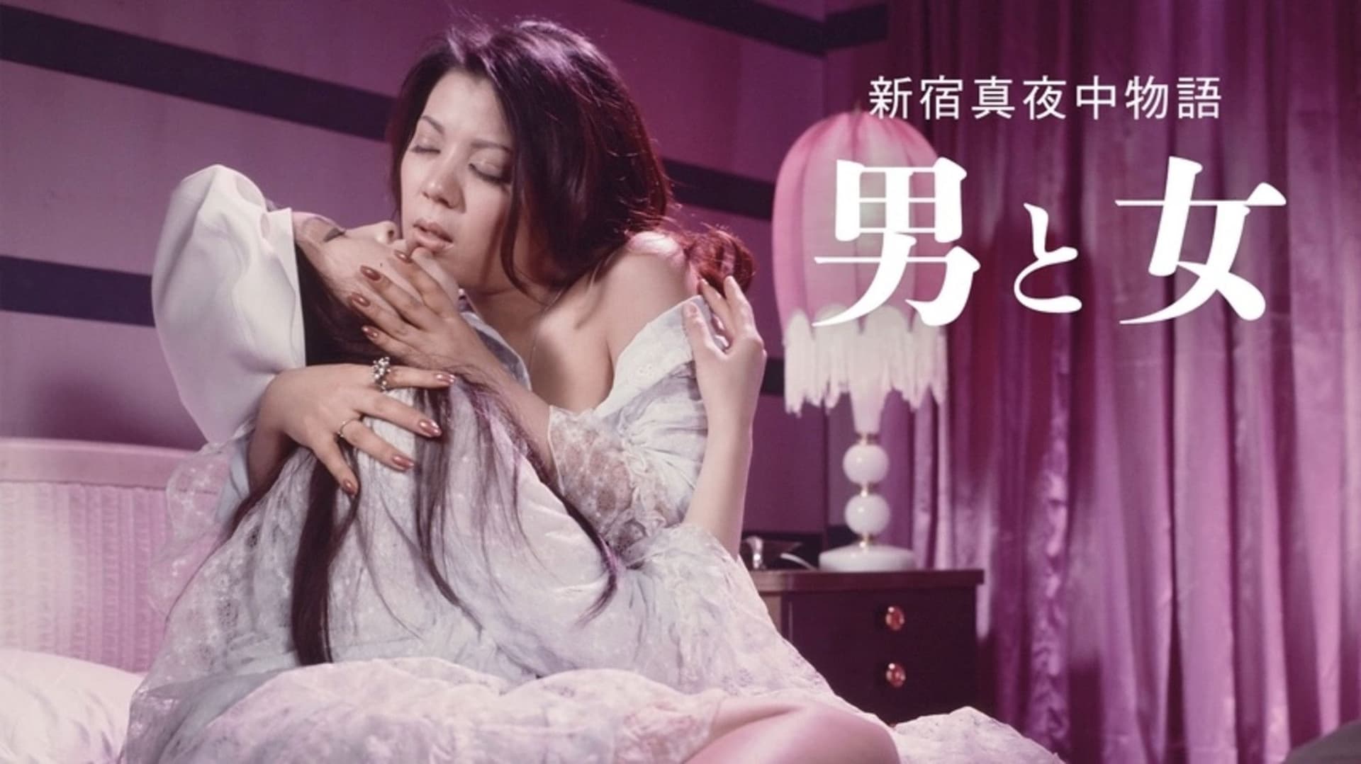 新宿真夜中物語 男と女