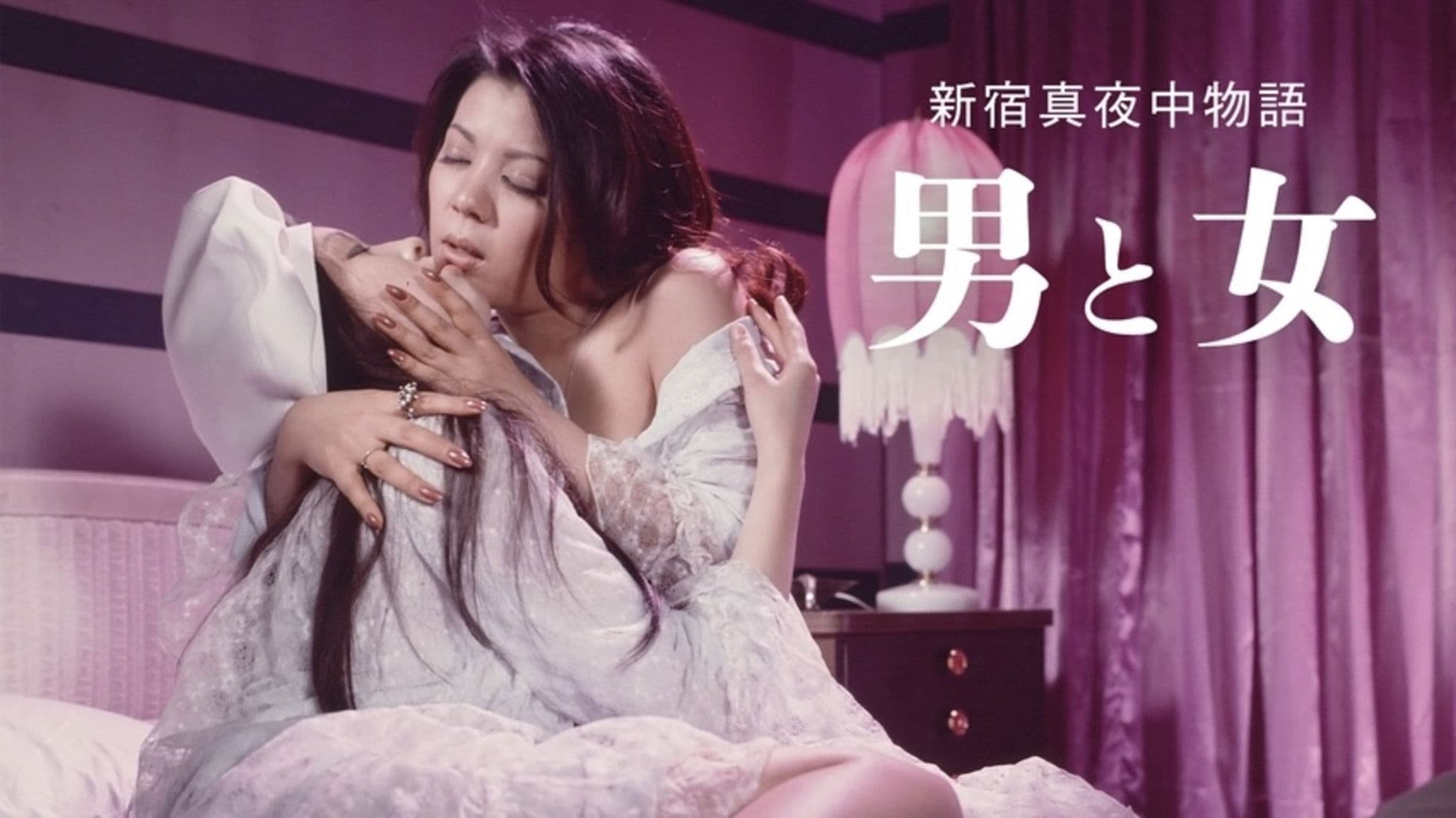 新宿真夜中物語 男と女