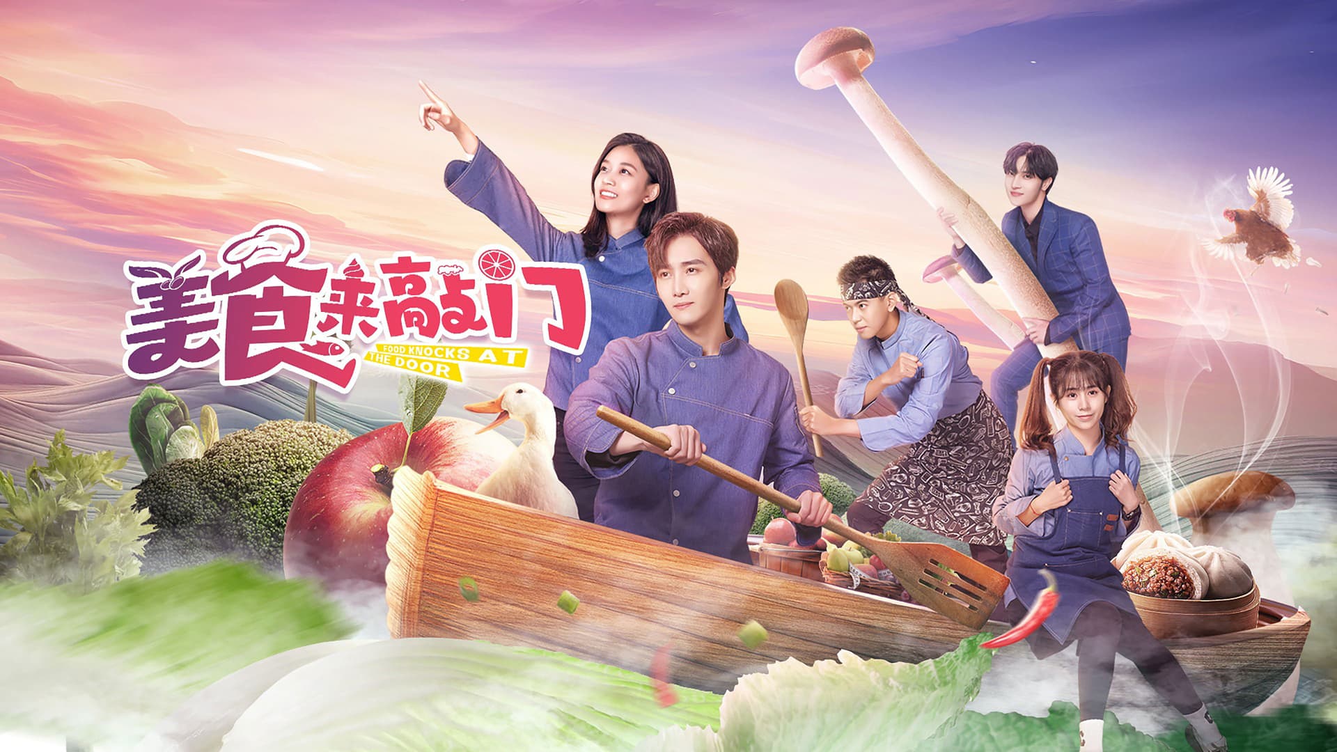 美食来敲门