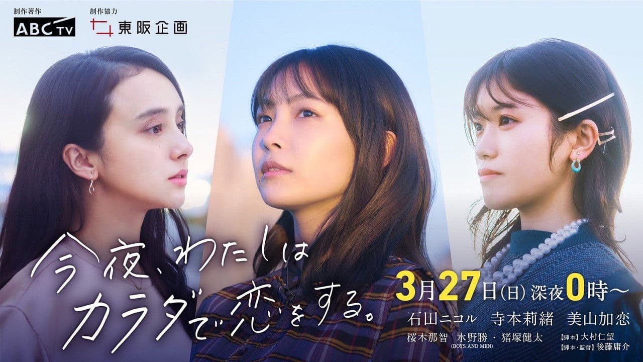 今夜、わたしはカラダで恋をする。