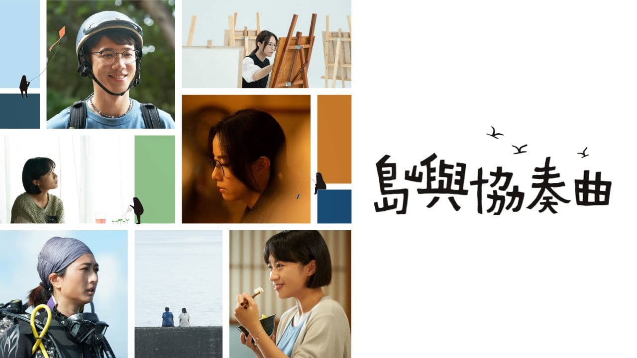 島嶼協奏曲