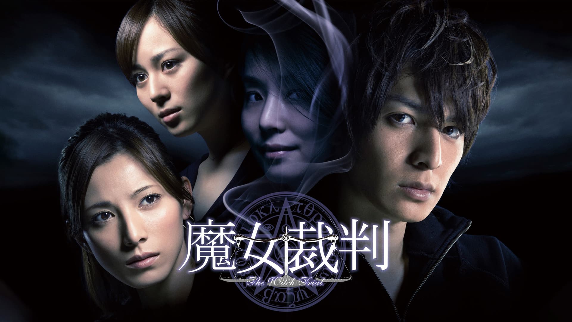 魔女裁判