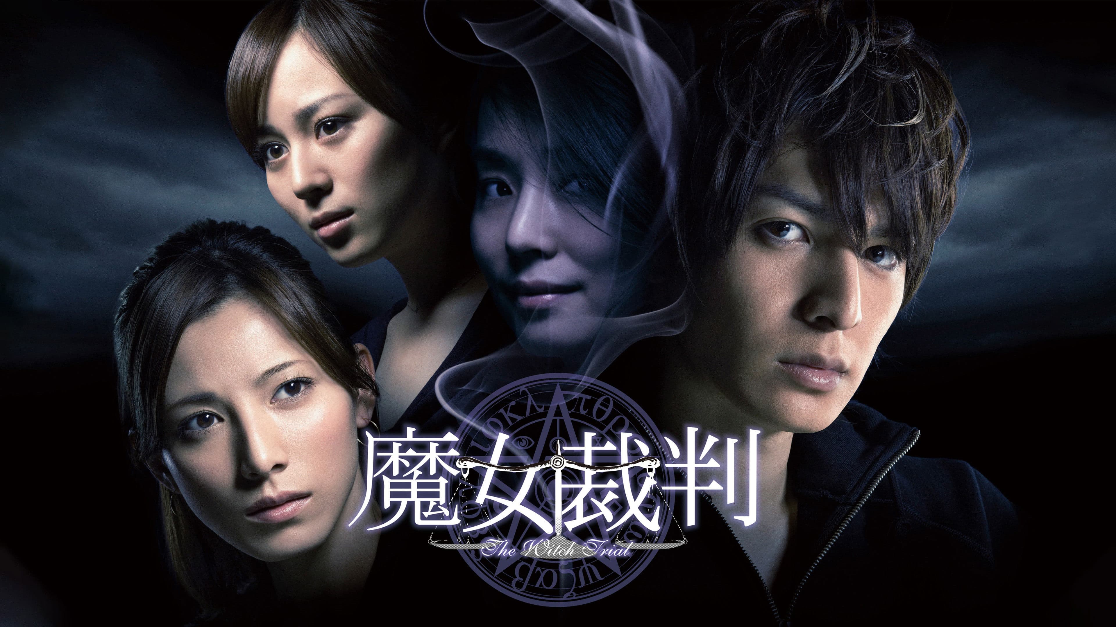 魔女裁判