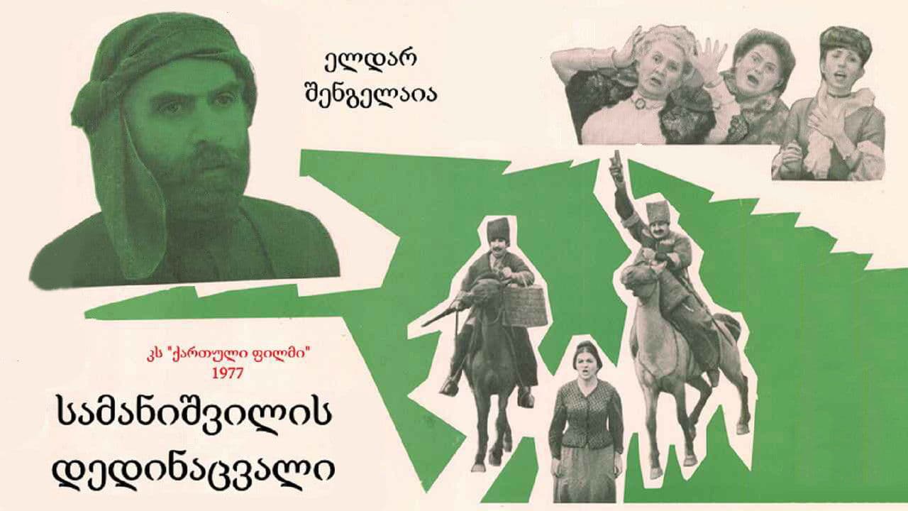 სამანიშვილის დედინაცვალი