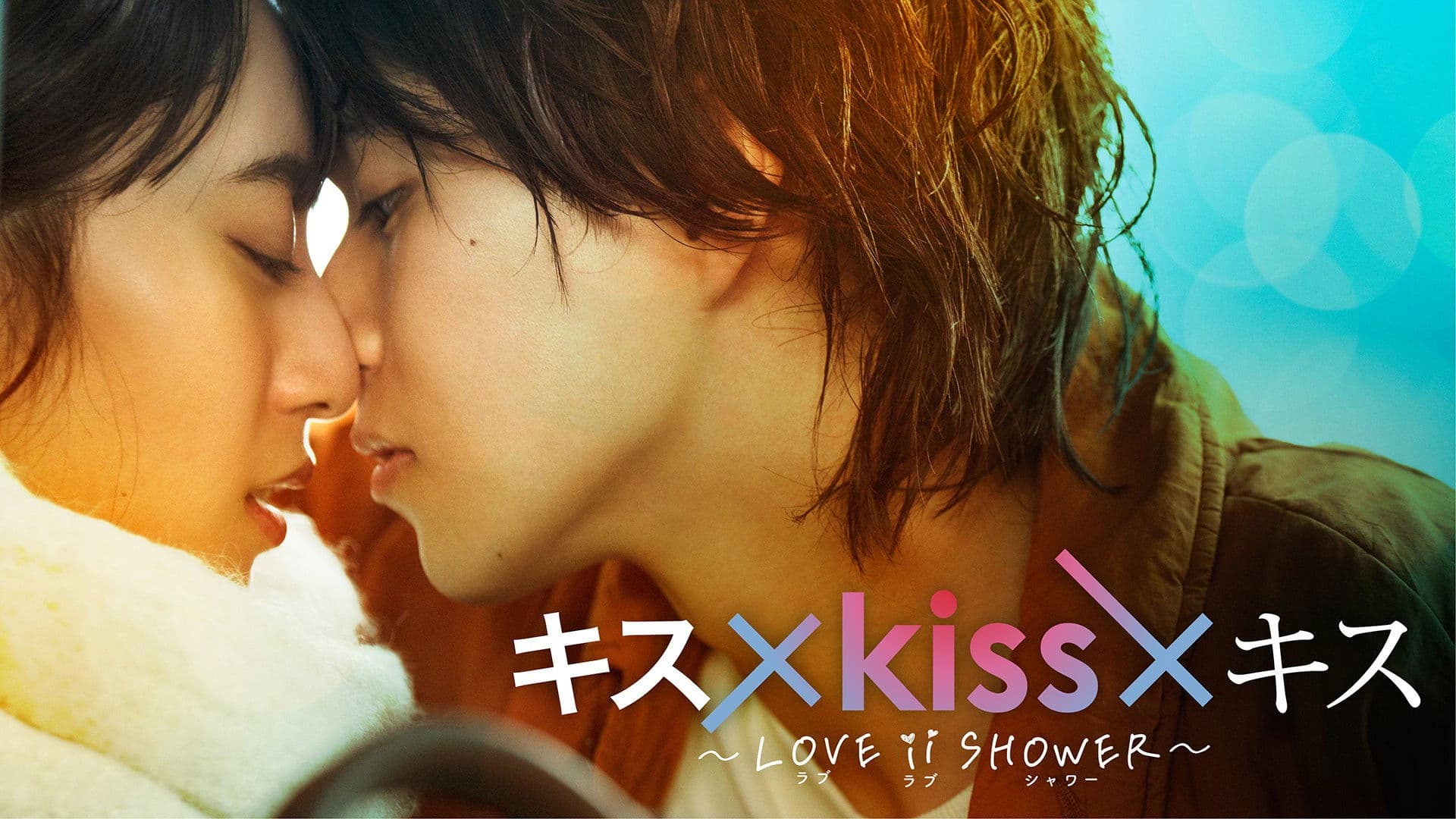 キス×kiss×キス～LOVE ⅱ SHOWER〜