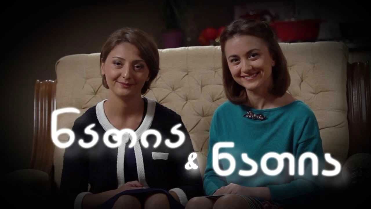 ნათია და ნათია