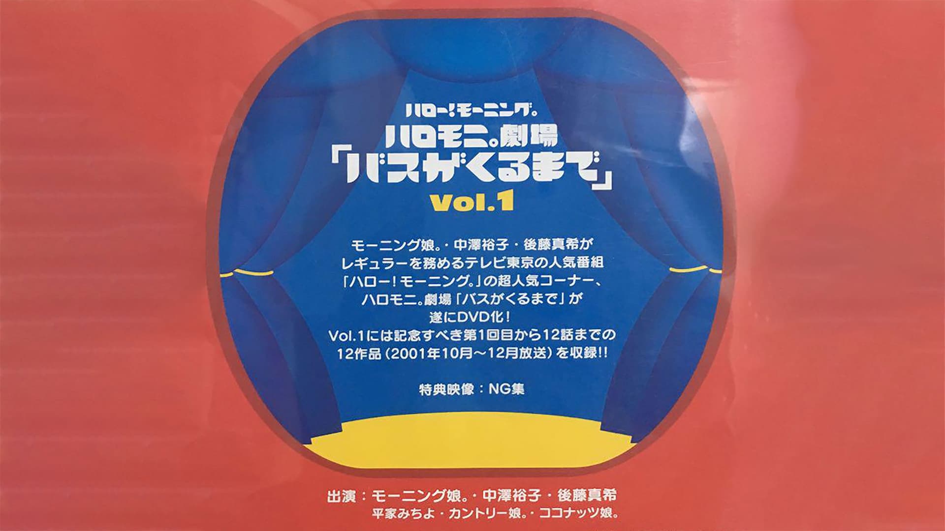 ハロー! モーニング。ハロモ二。劇場「バスがくるまで」Vol.1