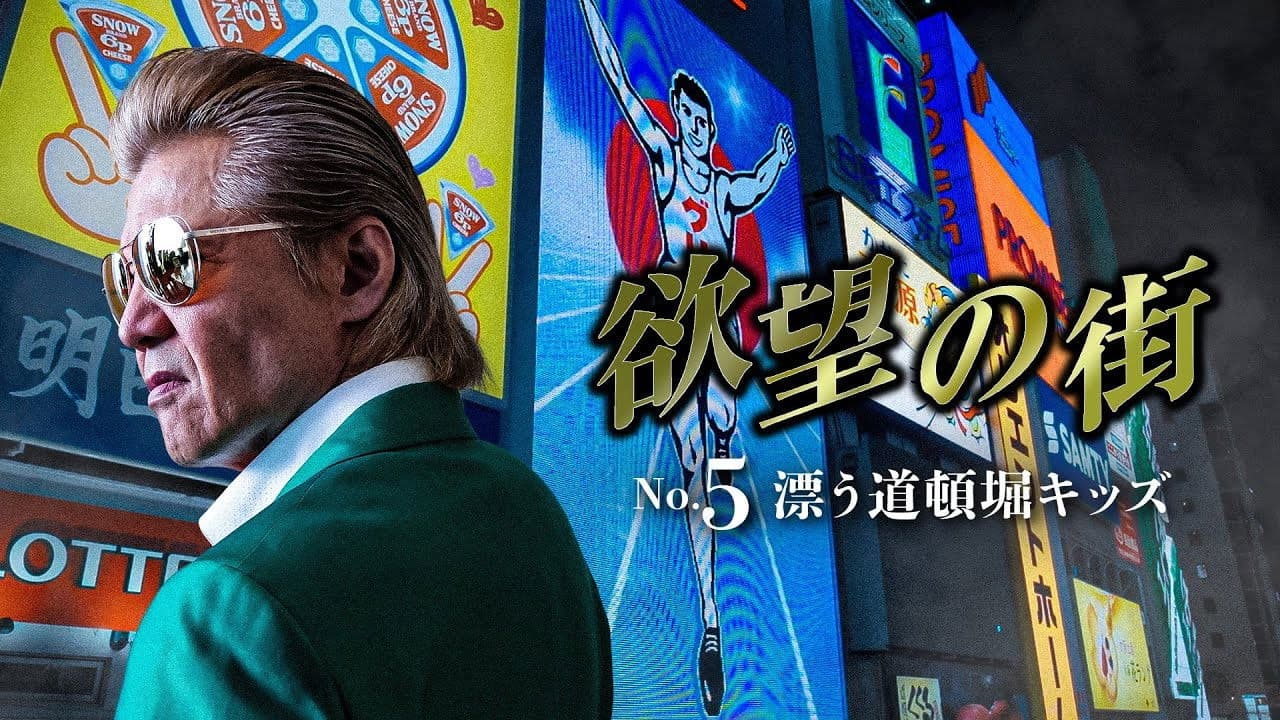 欲望の街 No.5 漂う道頓堀キッズ