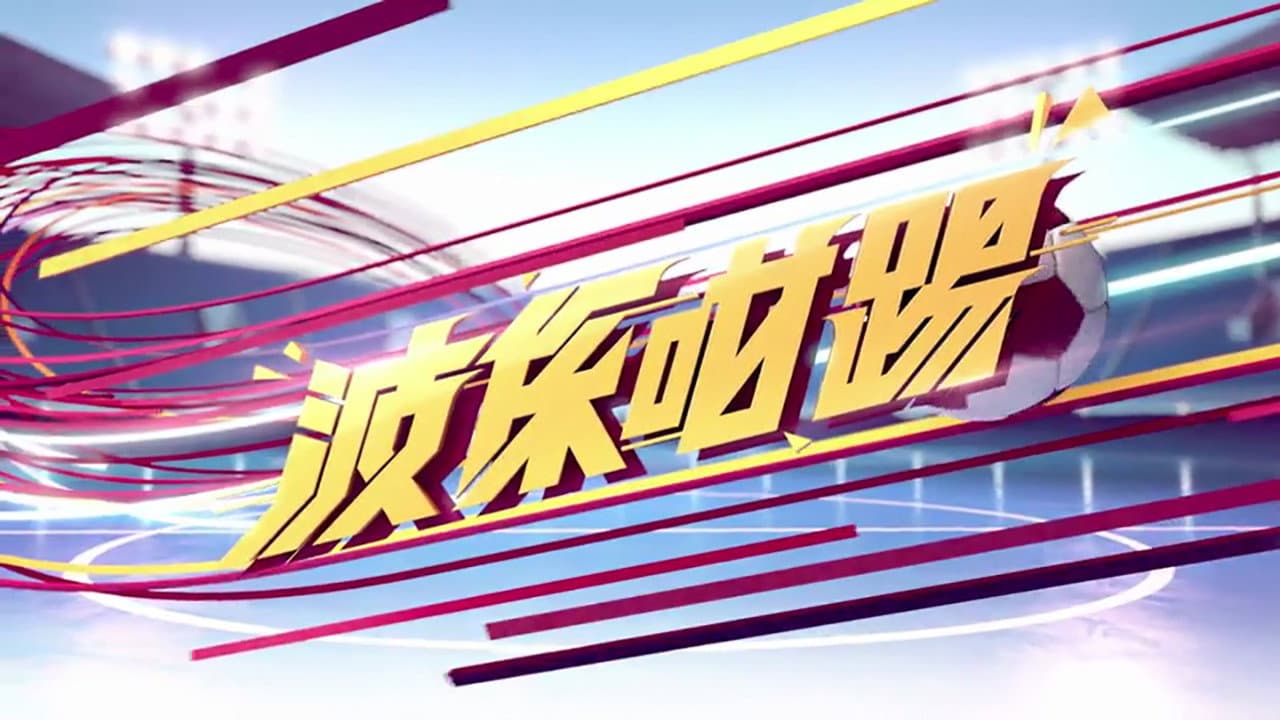 波係咁踢