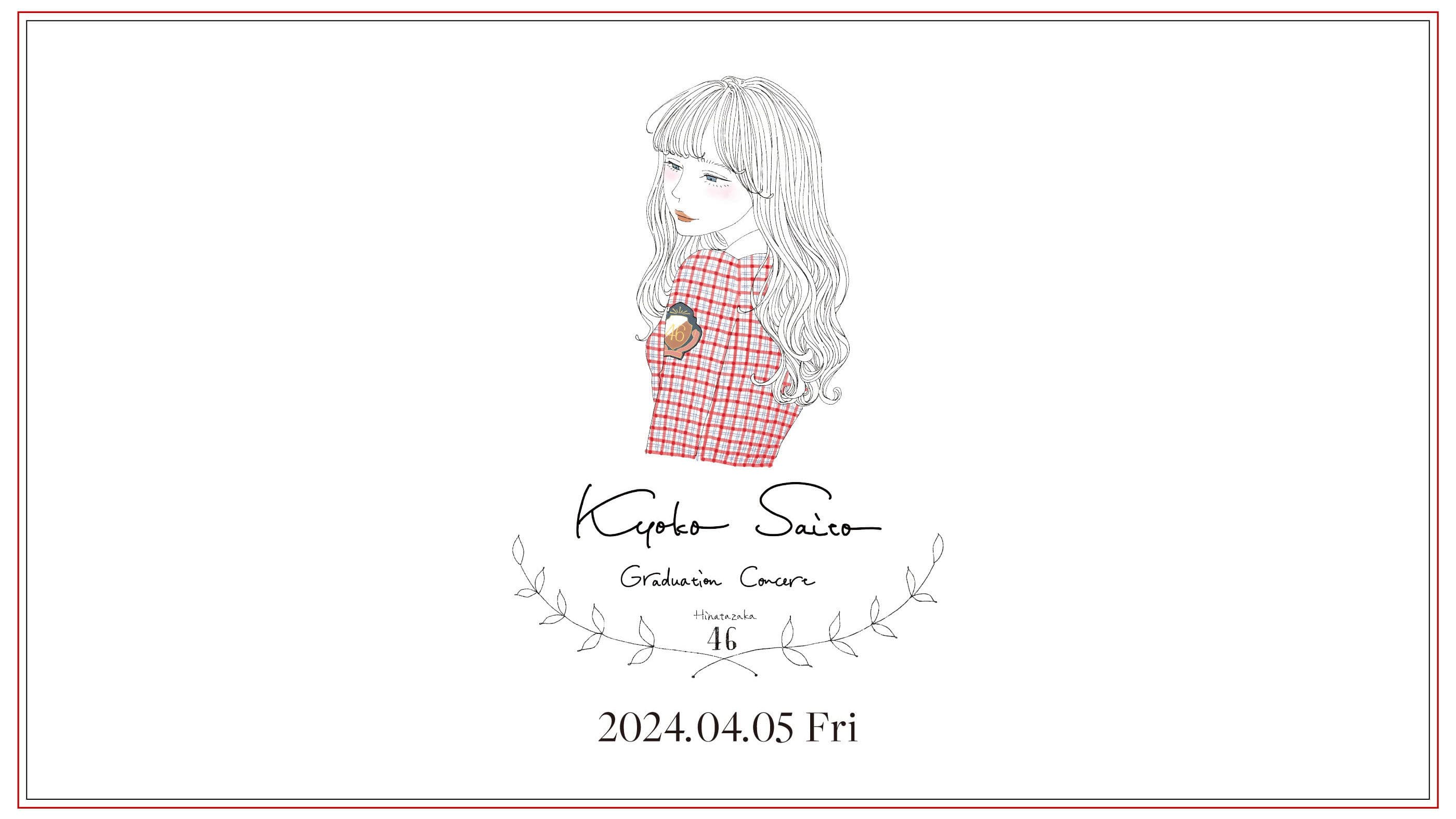 齊藤京子卒業コンサート