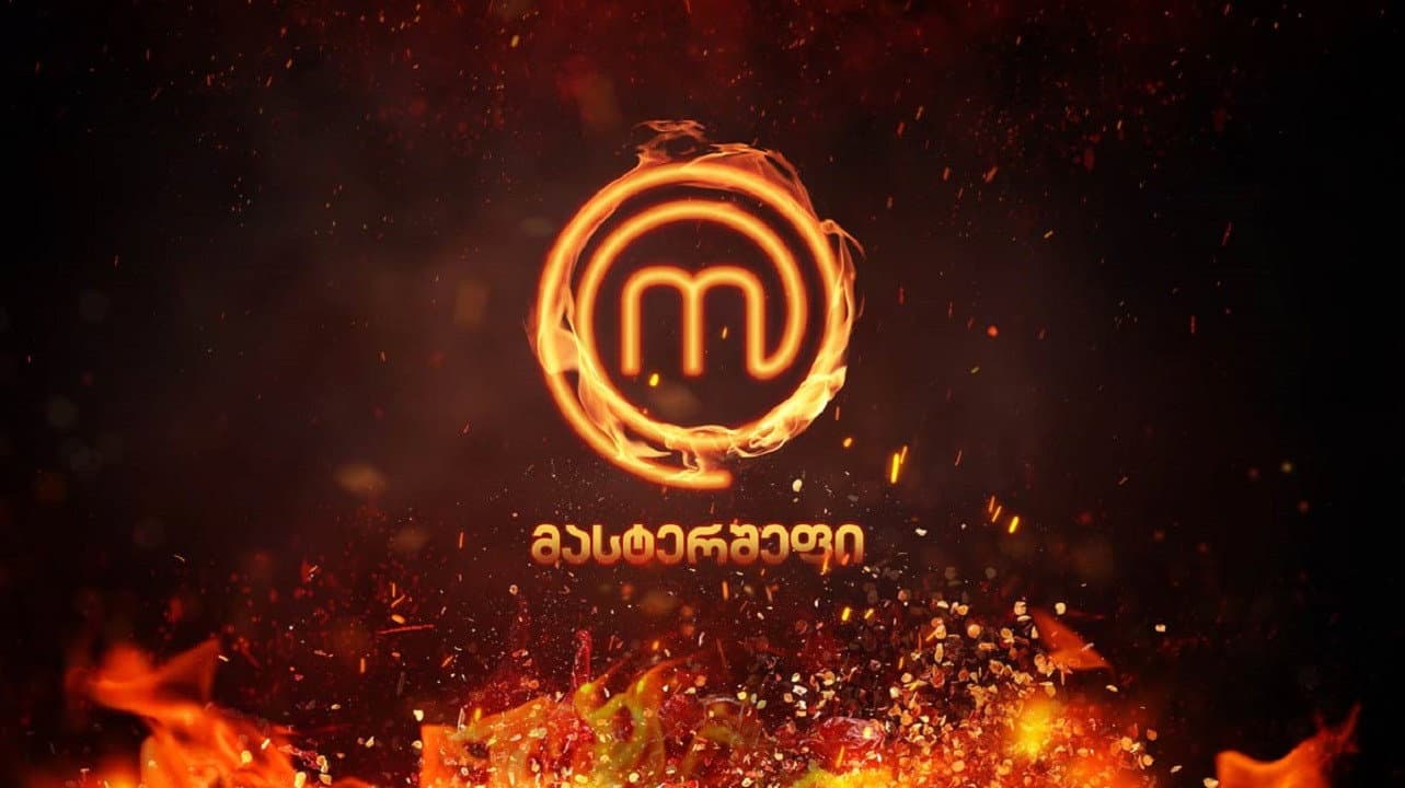 მასტერშეფი