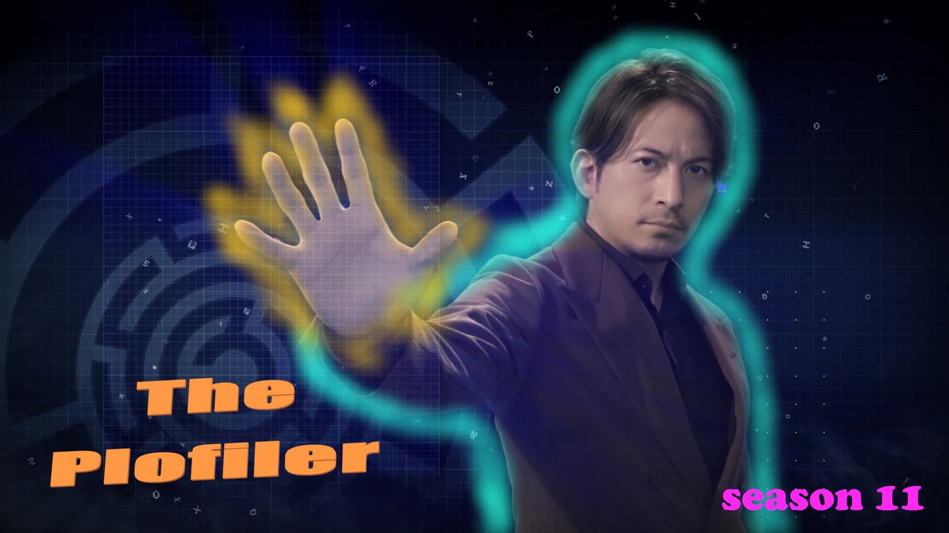 ザ・プロファイラー～夢と野望の人生～