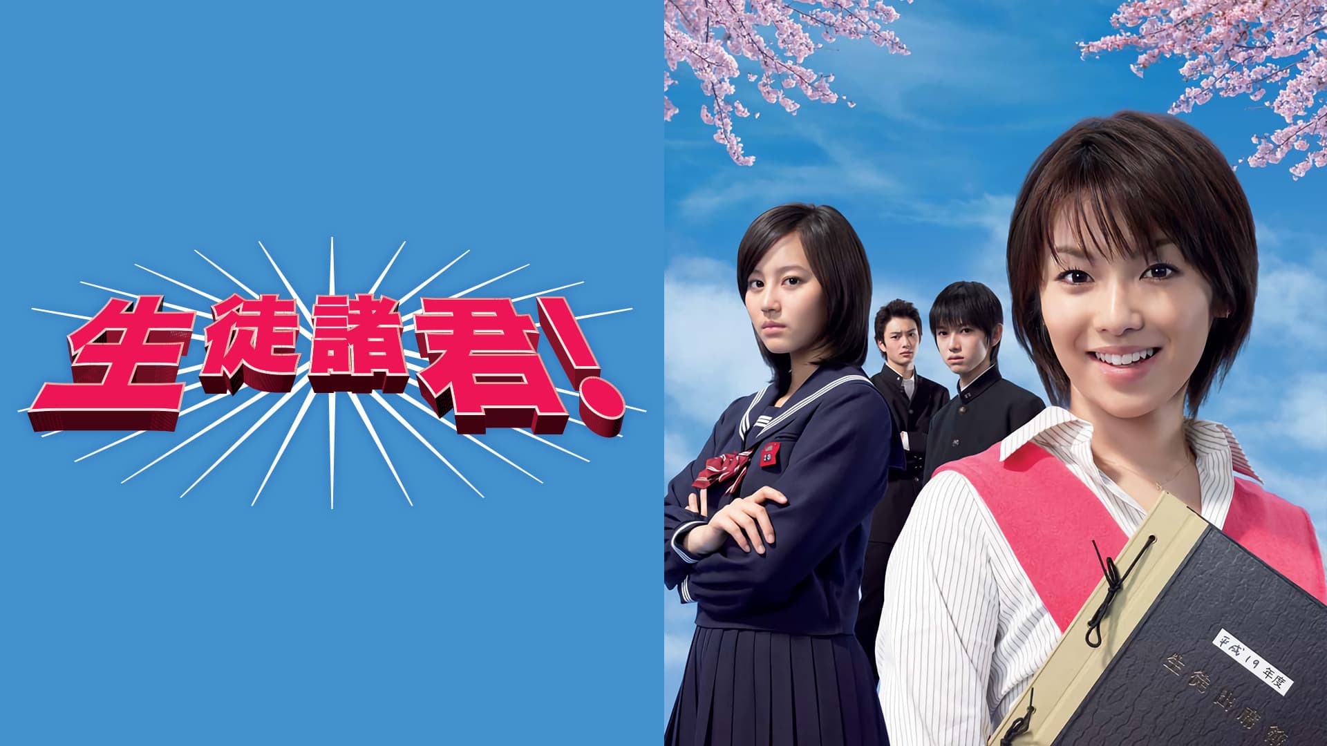 生徒諸君！