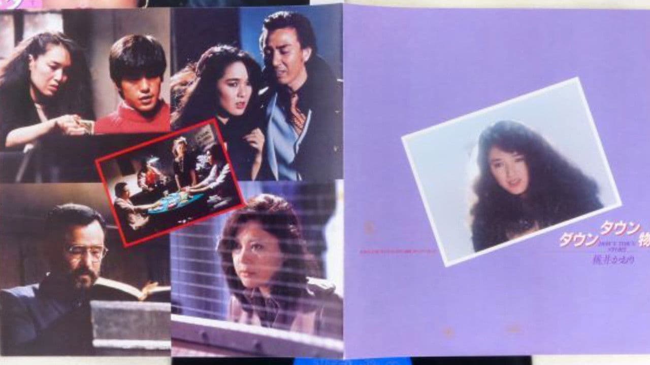 ダウンタウン物語