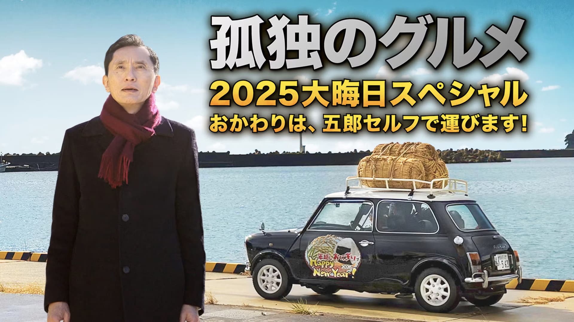 孤独のグルメ2025大晦日スペシャル おかわりは、五郎セルフで運びます！