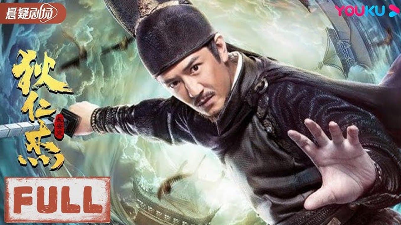 狄仁杰：长安变