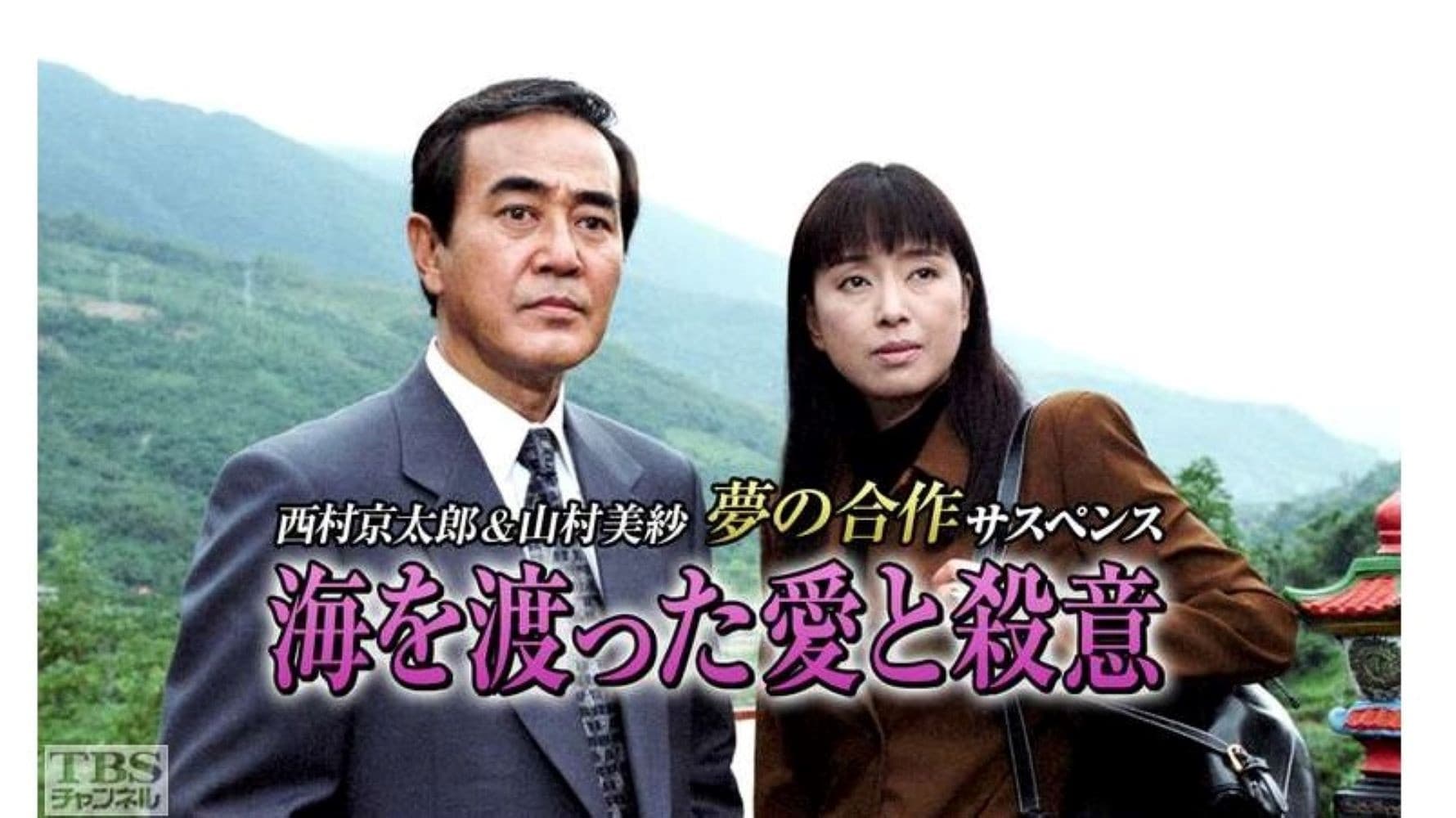 海を渡った愛と殺意