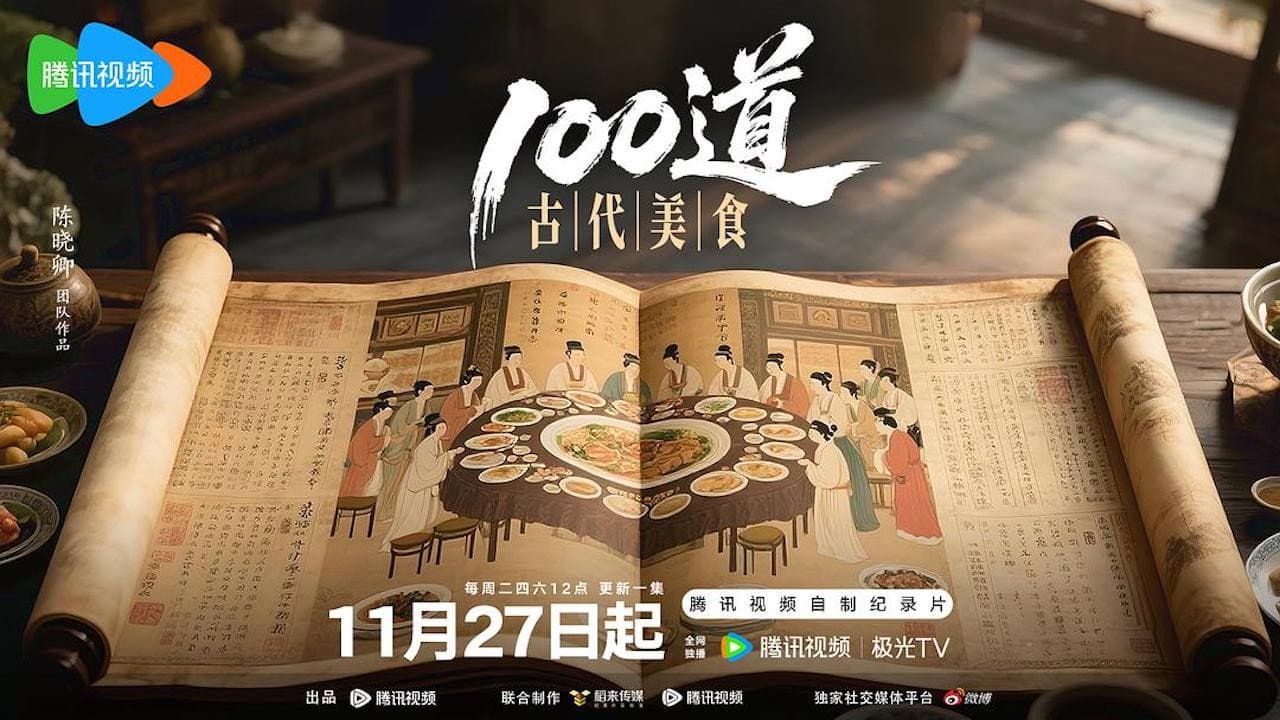 100道古代美食