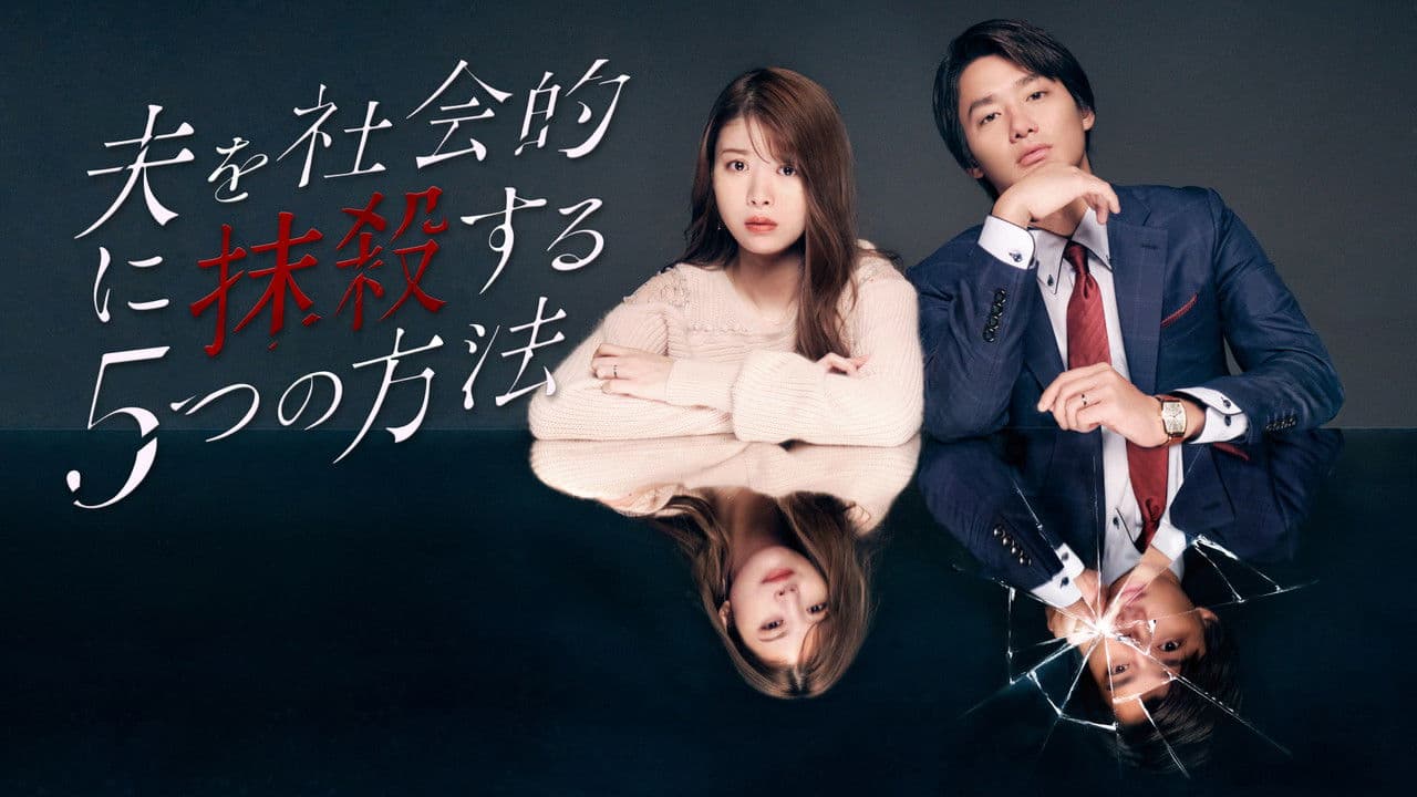 夫を社会的に抹殺する5つの方法