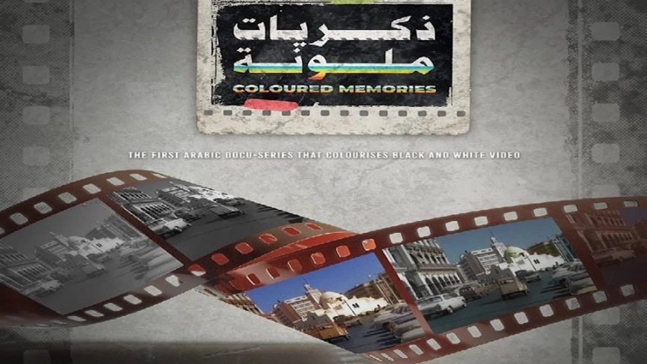 ‏ذكريات ملونة