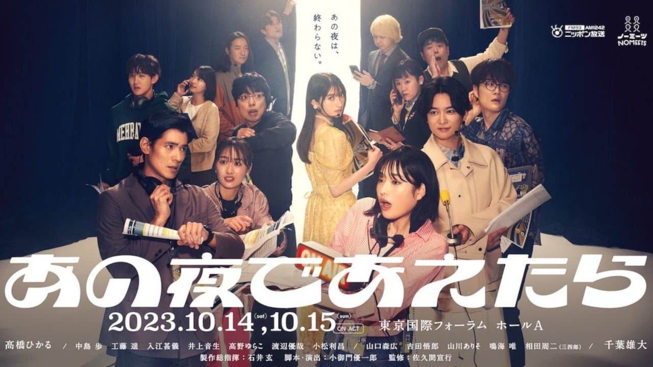 あの夜であえたら