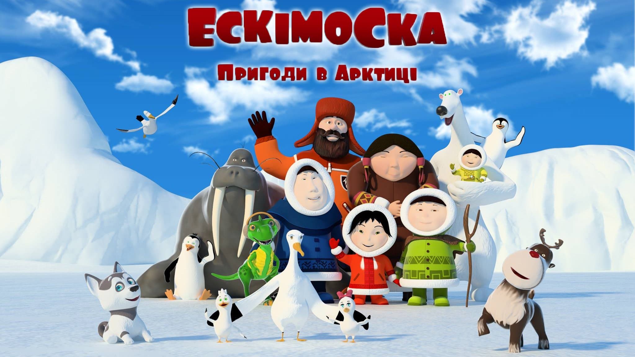 Ескімоска