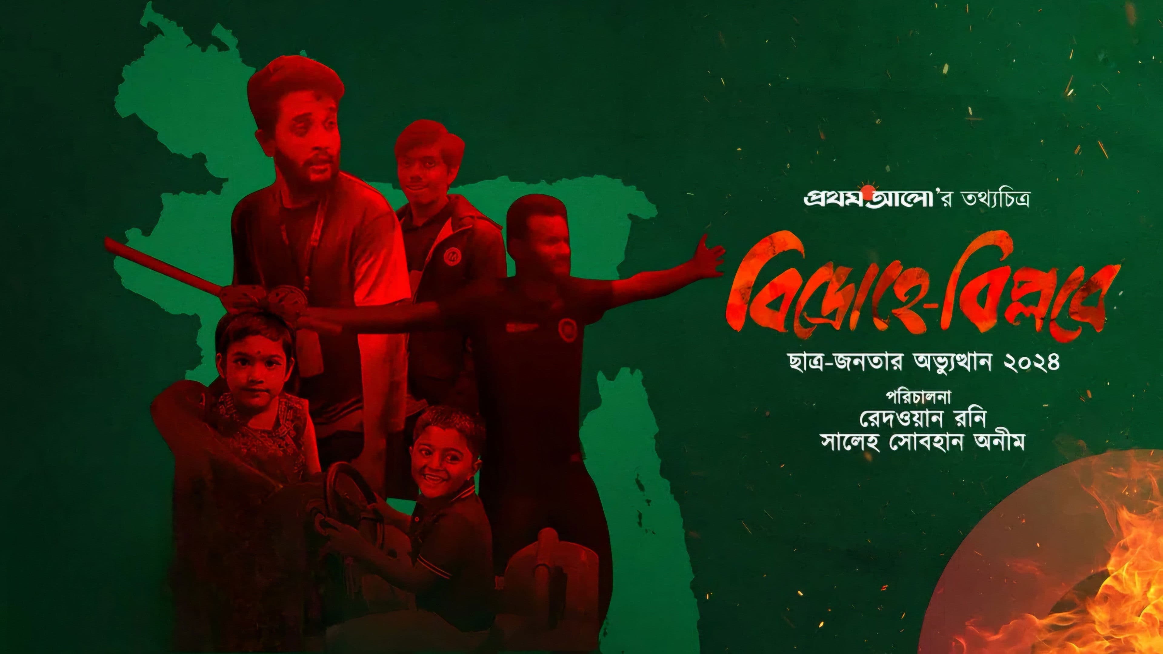 বিদ্রোহে-বিপ্লবে