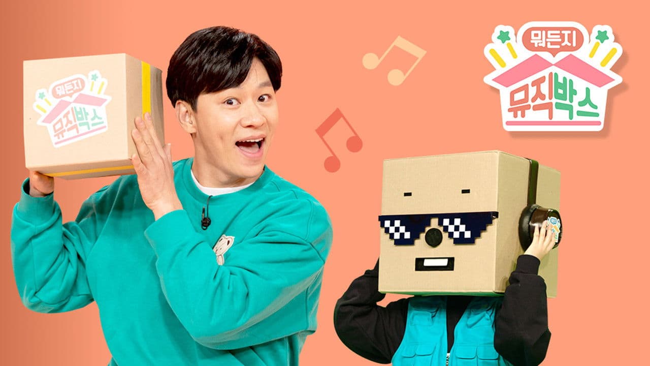 뭐든지 뮤직박스