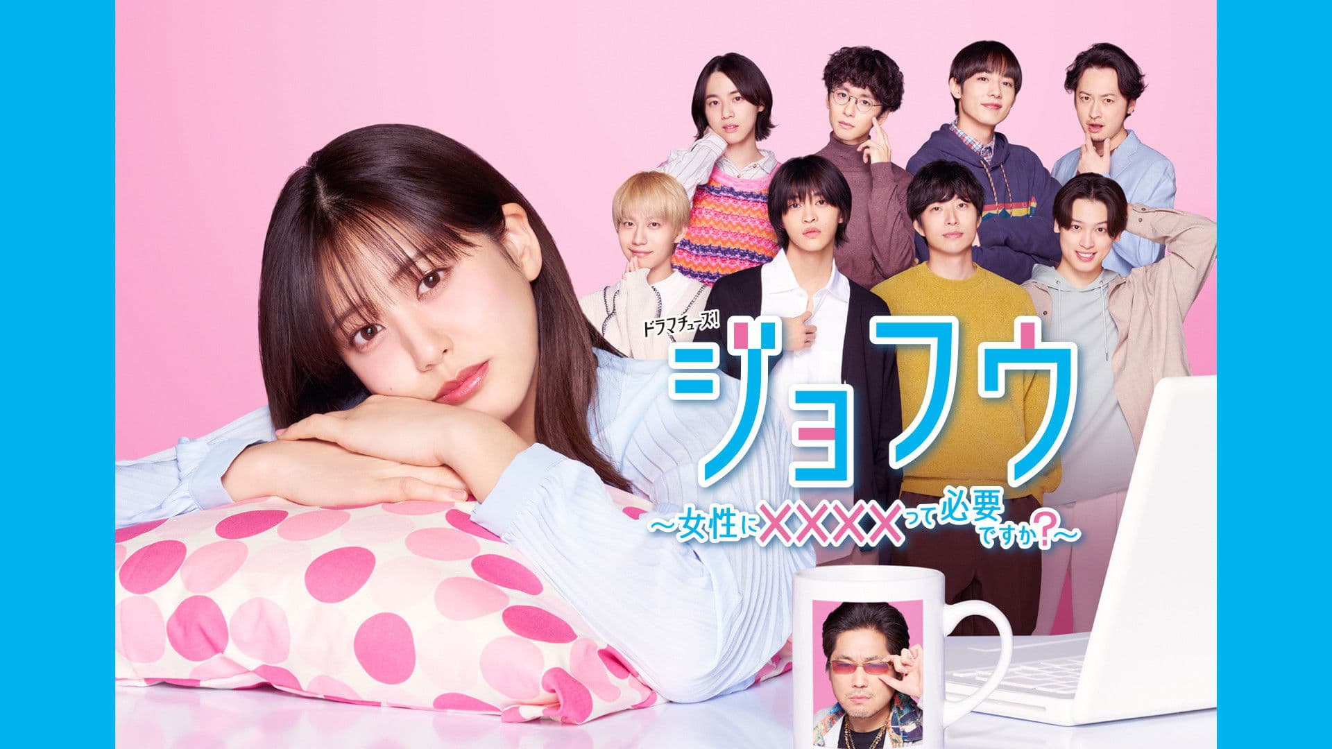 ジョフウ ～女性に××××って必要ですか？～