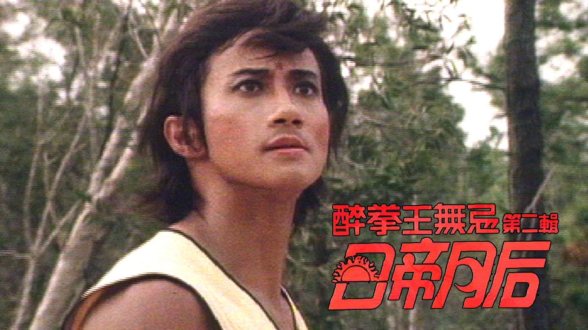 醉拳王無忌 - 日帝月后