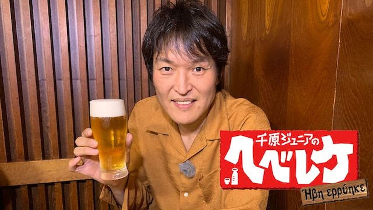 千原ジュニアのヘベレケ