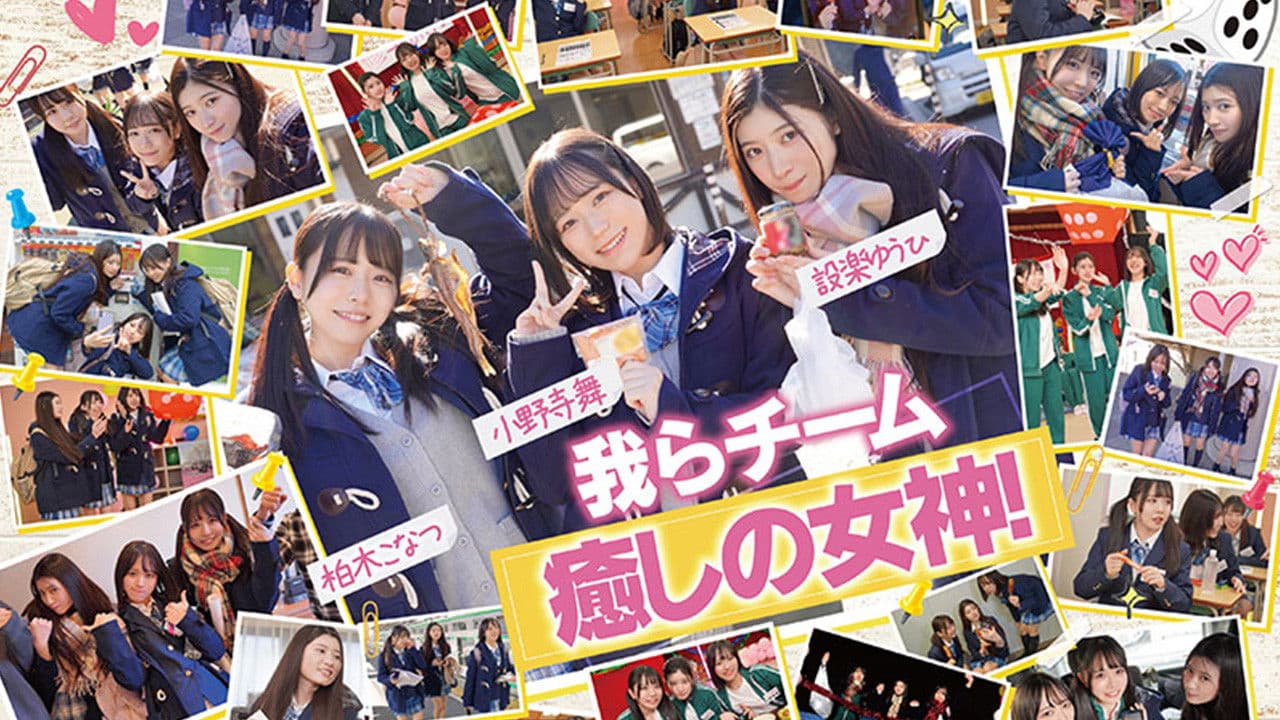 AV界で最も制服が似合うオールスター10人大乱交！チ●ポ抜きまくって青春ポイントを稼ぎまくれ！3チーム対抗チキチキ修学旅行！チーム癒しの女神！ SEXになると性獣に豹変！脱いだら激シコ色白美巨乳少女が集う！