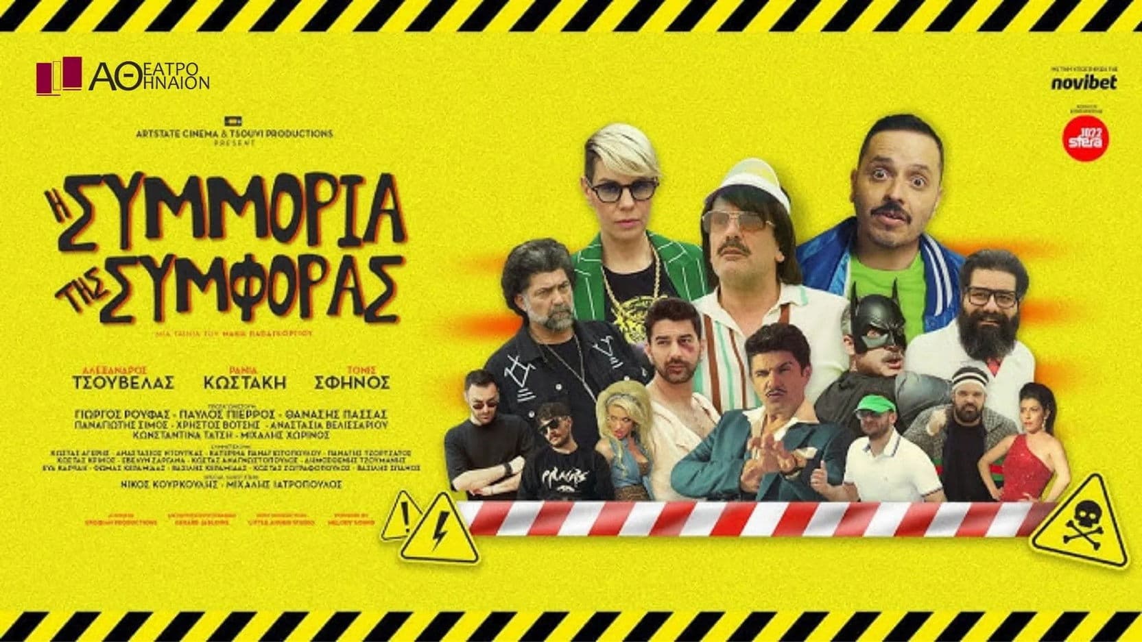 Η Συμμορία της Συμφοράς