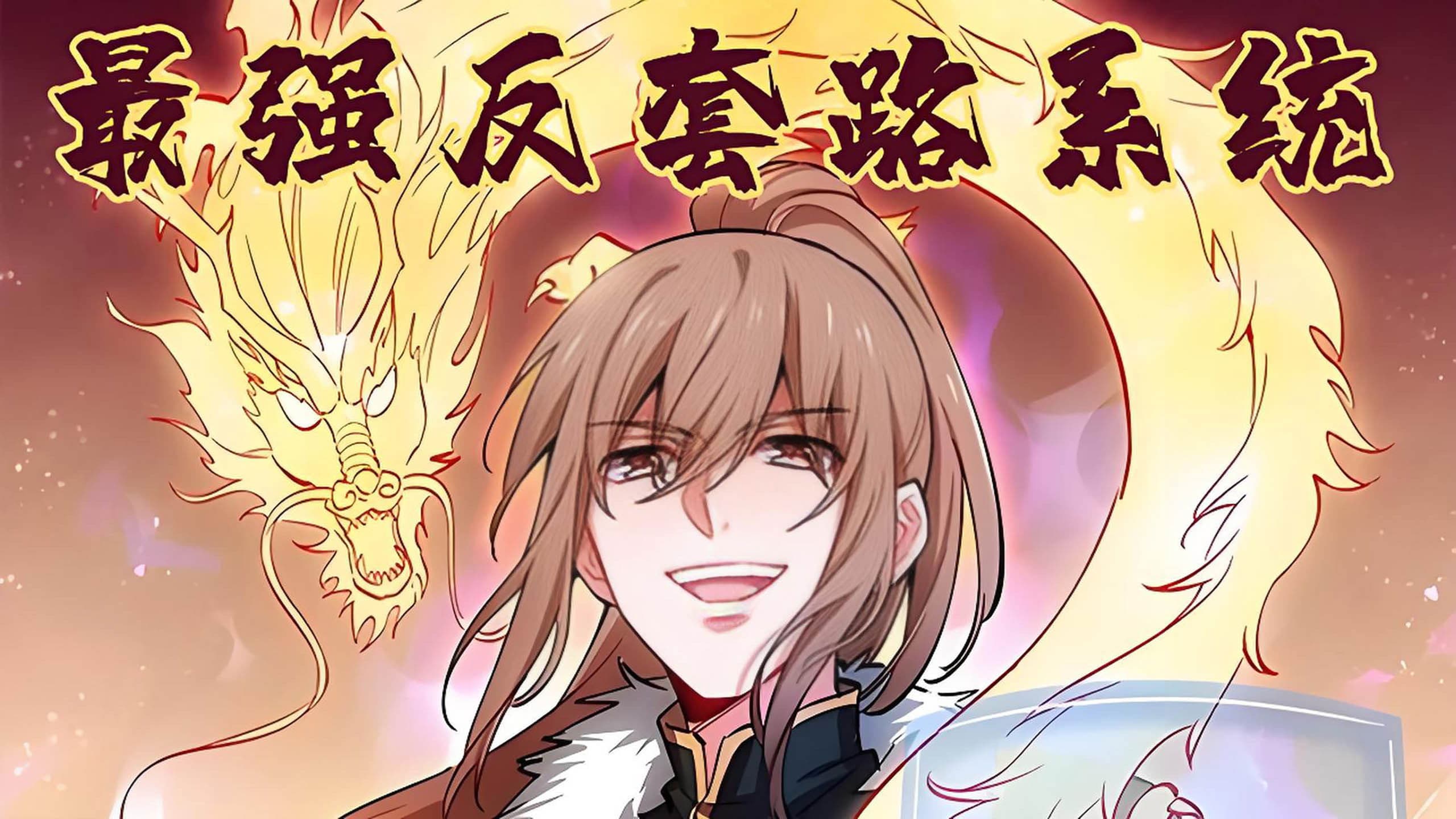 最强反套路系统·动态漫