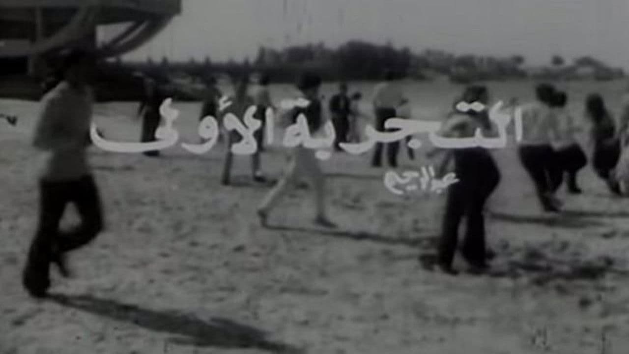 التجربة الأولى