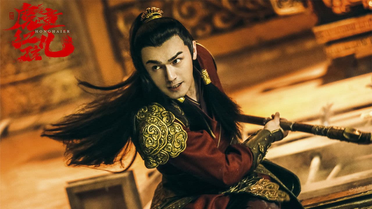 西游魔童红孩儿