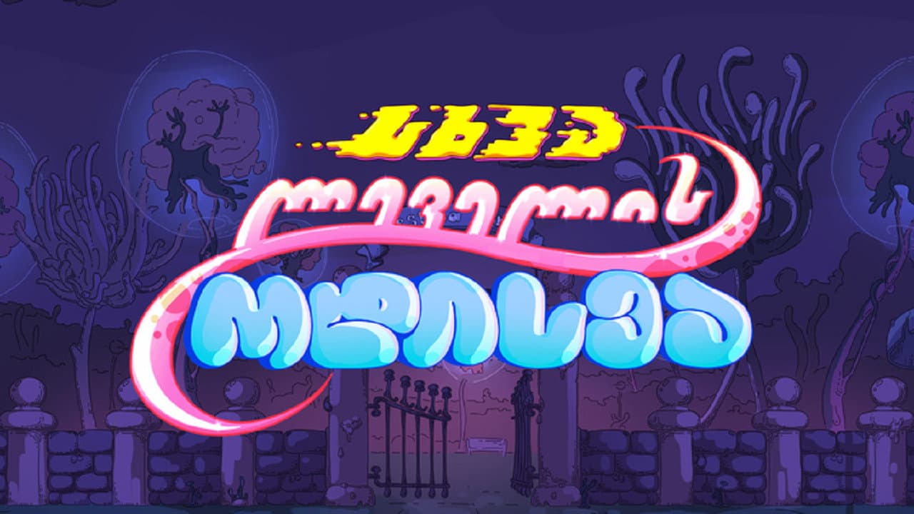 სხვა ლეველის ოდისეა