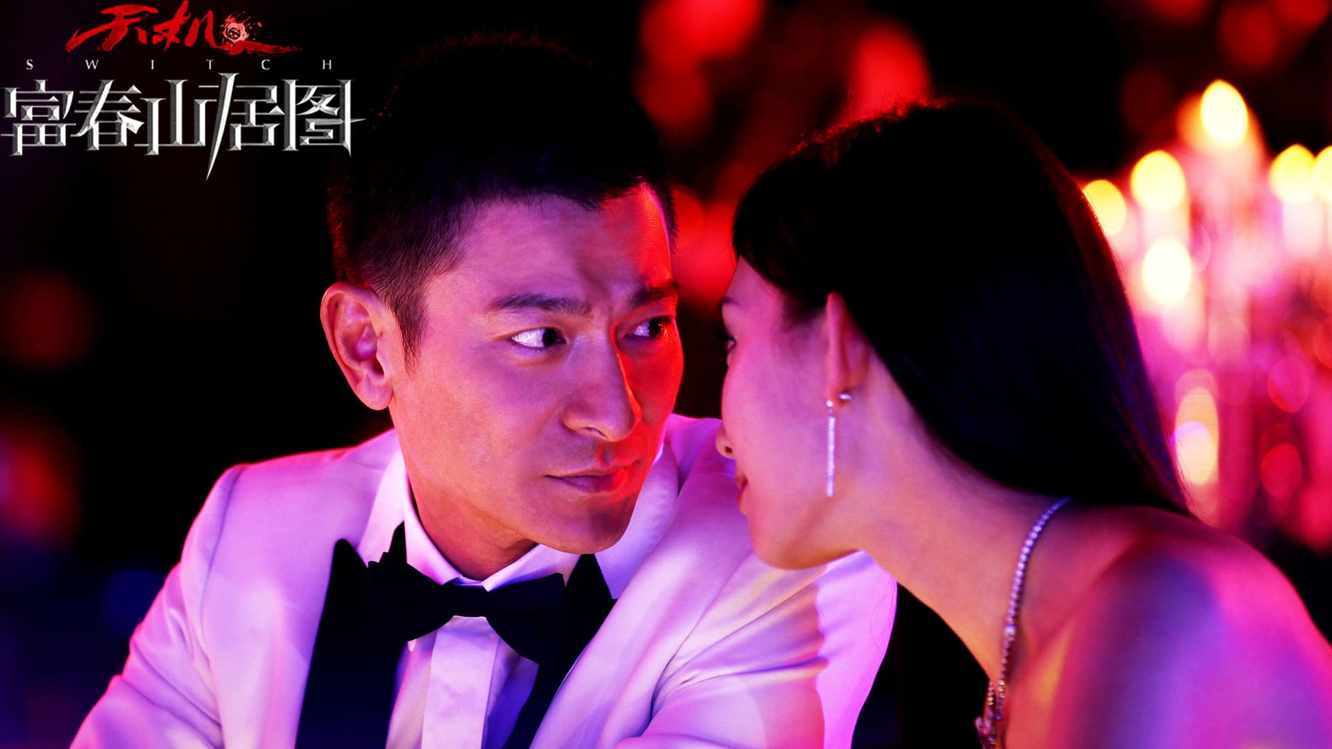 天机: 富春山居图