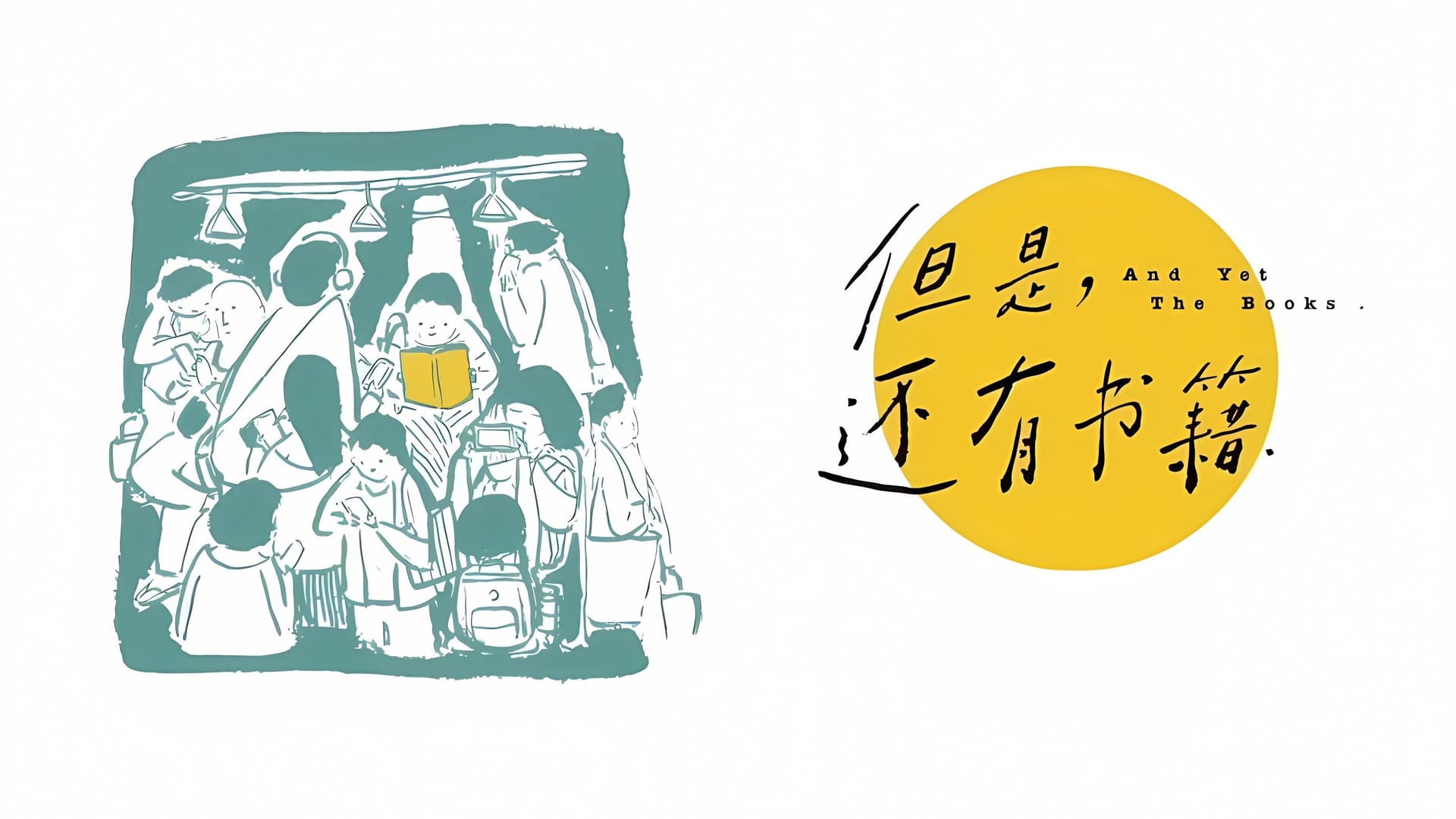 但是，还有书籍