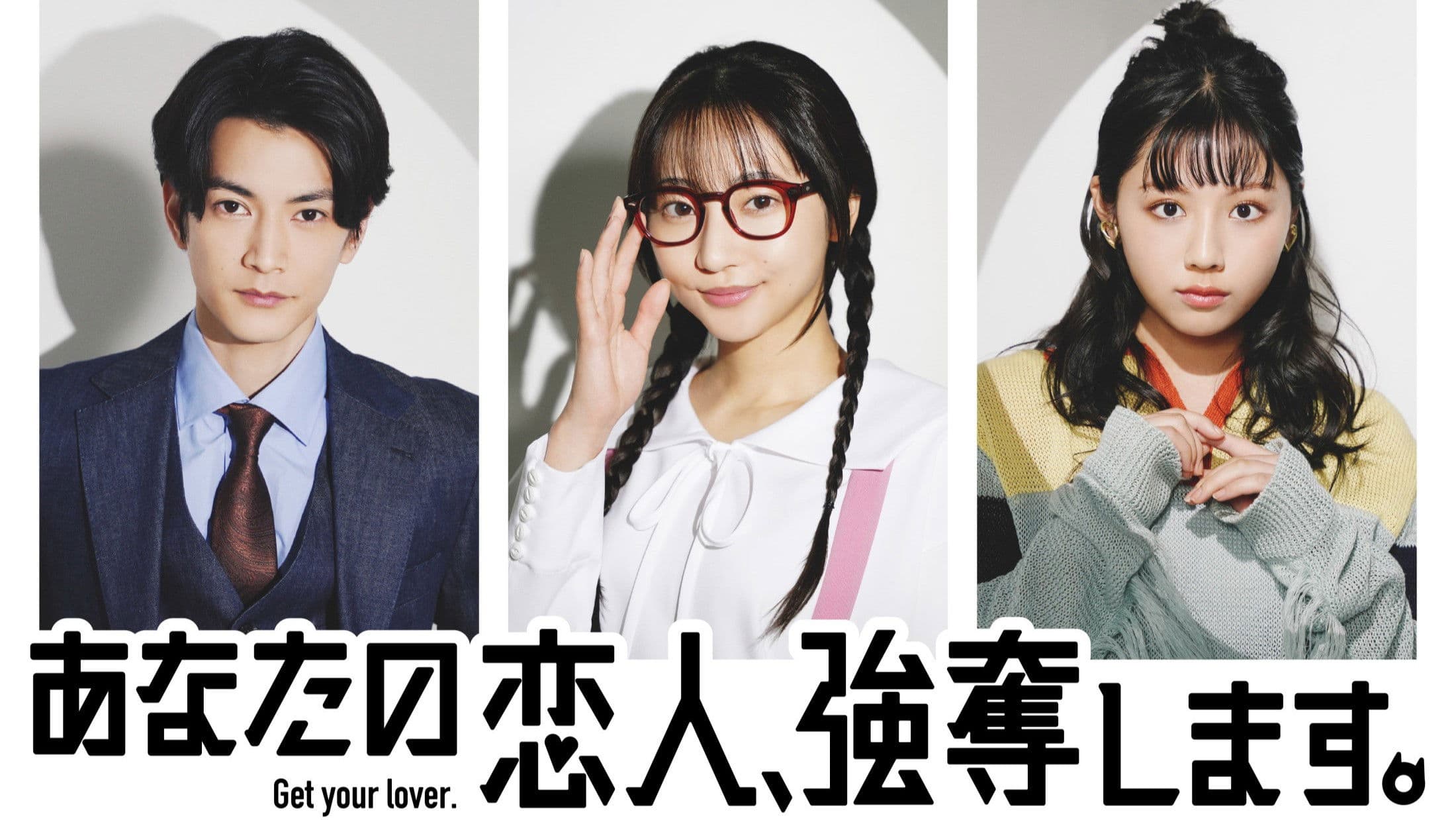 あなたの恋人、強奪します。