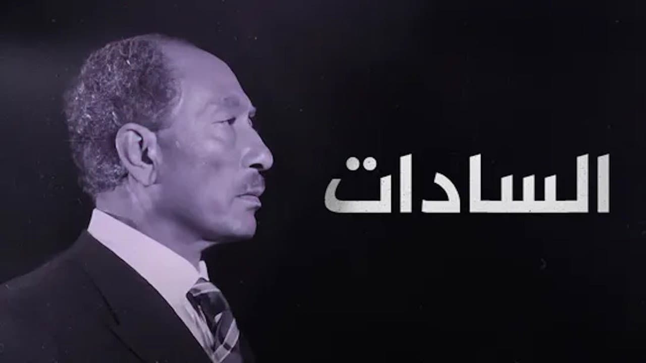 ‏السادات