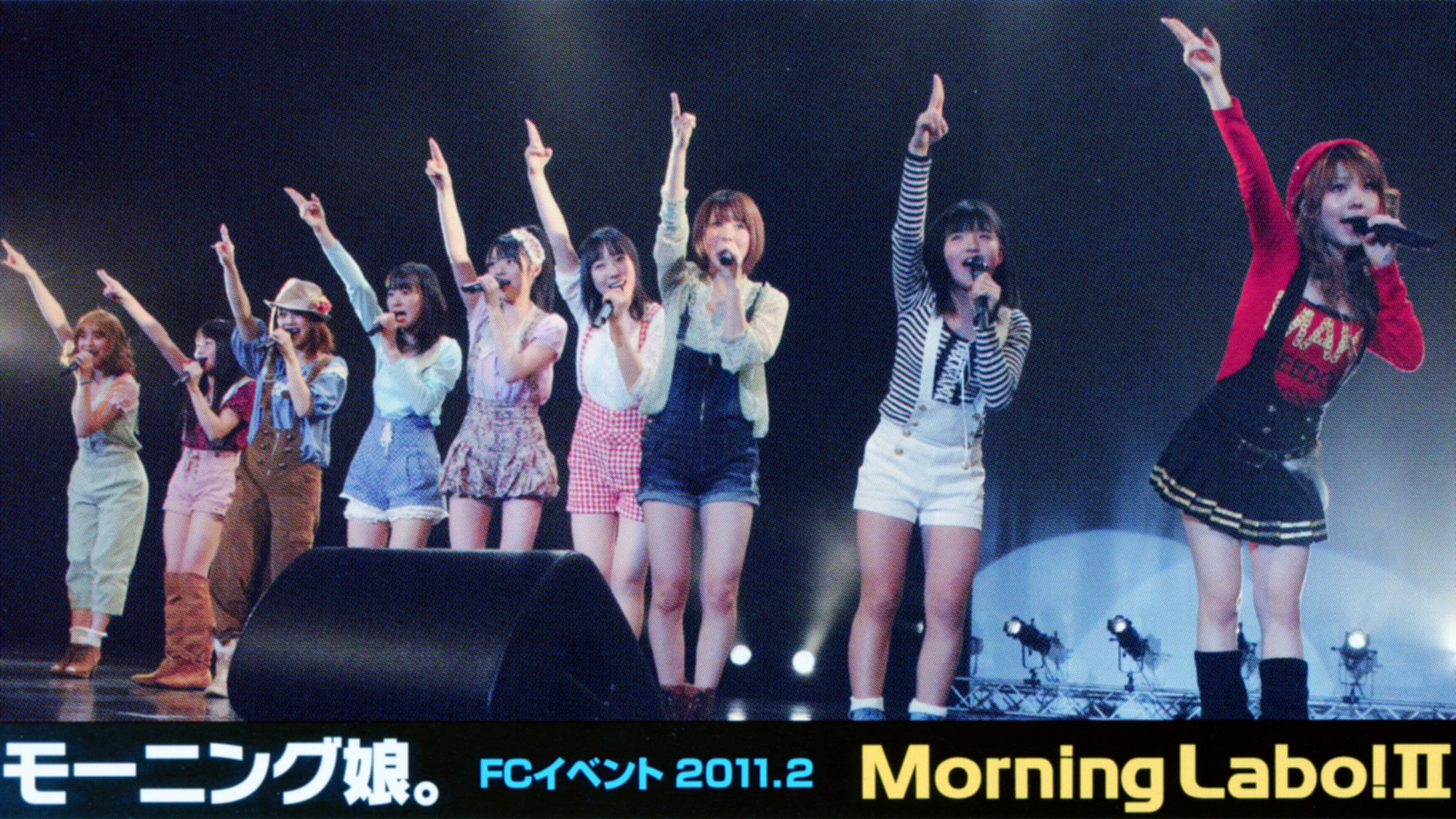 モーニング娘。FC イベント 2011 ～Morning Labo! Ⅱ～